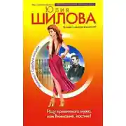 Постер книги Ищу приличного мужа, или Внимание, кастинг!