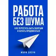 Постер книги Работа без шума. Как перестать быть занятым и начать продвигаться