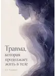 Со Хэджин - Травма, которая продолжает жить в теле