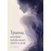 Постер книги Травма, которая продолжает жить в теле