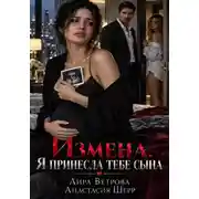 Постер книги Измена. Я принесла тебе сына