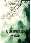 Барт Давлетгараев - 36 СТРАТАГЕМ ДЛЯ МУЖЧИН