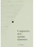 Со Хэджин - Сократить всё, кроме важного