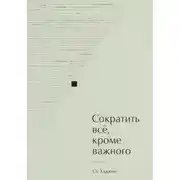 Постер книги Сократить всё, кроме важного