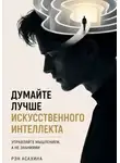 Рэн Асахина - Думайте лучше искусственного интеллекта. Управляйте мышлением, а не знаниями