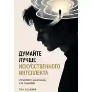 Постер книги Думайте лучше искусственного интеллекта. Управляйте мышлением, а не знаниями