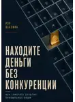 Рэн Асахина - Находите деньги без конкуренции. Как замечать забытые прибыльные ниши
