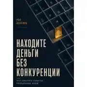 Постер книги Находите деньги без конкуренции. Как замечать забытые прибыльные ниши