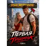 Постер книги Первая тишина. Том 4