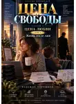 Надежда Порошина - ЦЕНА СВОБОДЫ. СЕЗОН 1. Цена любви. ТОМ 3. Жизнь после лжи