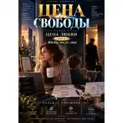 Постер книги ЦЕНА СВОБОДЫ. СЕЗОН 1. Цена любви. ТОМ 3. Жизнь после лжи