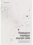 Рэн Асахина - Наведите порядок внутри себя. Управляйте ментальной энтропией своей жизни