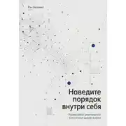 Постер книги Наведите порядок внутри себя. Управляйте ментальной энтропией своей жизни