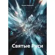 Постер книги Святые Руси