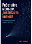 Кит Стрейквуд - Работайте меньше, достигайте больше. Система максимальной отдачи от действий