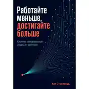 Постер книги Работайте меньше, достигайте больше. Система максимальной отдачи от действий