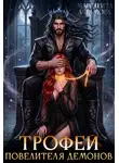 Маргарита Абрамова - Трофей повелителя Демонов