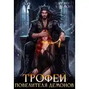 Постер книги Трофей повелителя Демонов
