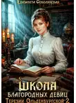 Елизавета Соболянская - Школа благородных девиц Терезии Ольденбургской 2