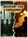 Анжела Абдуризакова - Десятый год ожидания