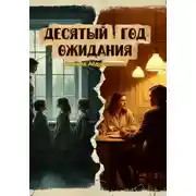 Постер книги Десятый год ожидания