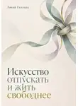 Ливай Гиллард - Искусство отпускать и жить свободнее
