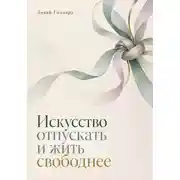 Постер книги Искусство отпускать и жить свободнее