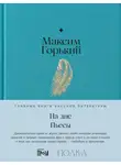 Максим Горький - На дне. Пьесы