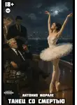Антонио Морале - Танец со Смертью