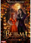 Марина Комарова - Ведьма с Тыквенной, 13