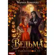 Постер книги Ведьма с Тыквенной, 13