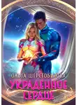Ольга Шерстобитова - Украденное сердце