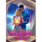 Постер книги Украденное сердце