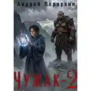 Постер книги Чужак. Книга вторая