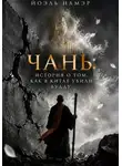 Йоэль Намэр - Чань: история о том, как в Китае убили Будду