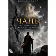 Постер книги Чань: история о том, как в Китае убили Будду