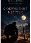 Йоэль Намэр - Сокрушение богов