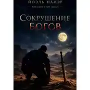 Постер книги Сокрушение богов