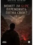 Йоэль Намэр - Может ли барс переменить пятна свои