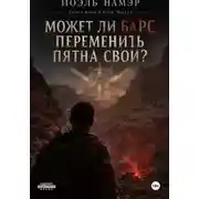 Постер книги Может ли барс переменить пятна свои