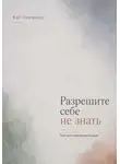 Кит Стрейквуд - Разрешите себе не знать. Как жить без великой цели