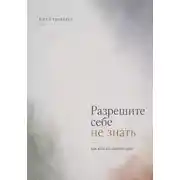 Постер книги Разрешите себе не знать. Как жить без великой цели