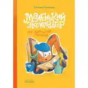 Постер книги Маленький экскаватор на большой стройке