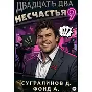 Постер книги Двадцать два несчастья. Книга 9