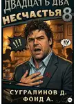 Данияр Сугралинов - Двадцать два несчастья. Книга 8