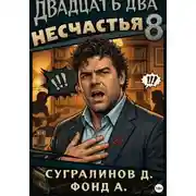 Постер книги Двадцать два несчастья. Книга 8