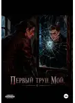 Илья Сазонов - Первый труп . Мой