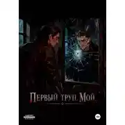 Постер книги Первый труп . Мой