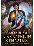 Дарья Коваль - Избранная в Академии Крылатых. Ошибка драконьего наследия