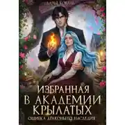 Постер книги Избранная в Академии Крылатых. Ошибка драконьего наследия
